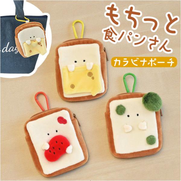もちっと食ぱんさん ポーチ 通販 食パンさん カラビナポーチ カラビナ付きポーチ マスコット 小物入...