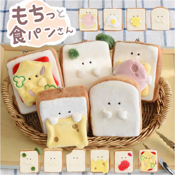 もちっと食パンさん マスコット 通販 ぬいぐるみ 人形 ボールチェーン 食パン パン もちっと モフ...