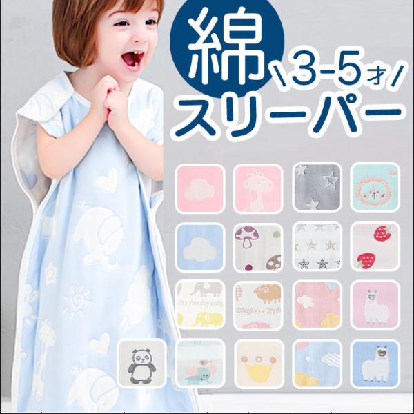 スリーパー キッズ 通販 ベスト 寝袋 寝巻 パジャマ 着る毛布 ガーゼ ６重ガーゼ 寝冷え 暖かい...