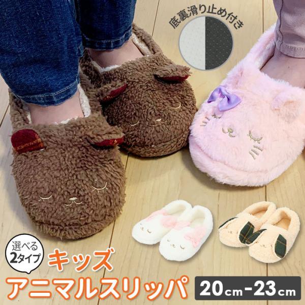 ルームシューズ 通販ルームシューズ 子供 もこもこ スリッパ キッズ アニマルスリッパ ファースリッ...