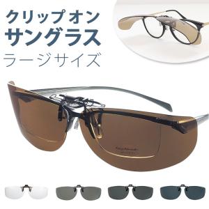 CLIP ON KEEPER 偏光 9324-03 前掛け クリップ式 サングラス 跳ね上げ