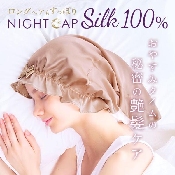 ナイトキャップ シルク100% ロングヘア 通販 ヘアキャップ ナイト ヘア キャップ シルク 絹1...