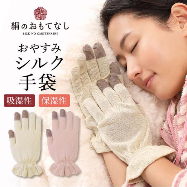 シルク手袋 レディース 通販 手袋 シルク おやすみ手袋 ハンドケア 絹のおもてなし 手荒れ てぶく...