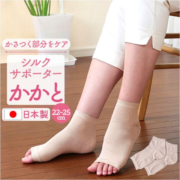 かかとソックス シルク 通販 日本製 シルクサポーター かかと かかとケアソックス かかとケア 靴下...