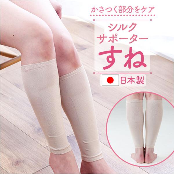 レッグウォーマー シルク 通販 日本製 シルクサポーター すね おやすみソックス 保湿 潤い 寝る時...