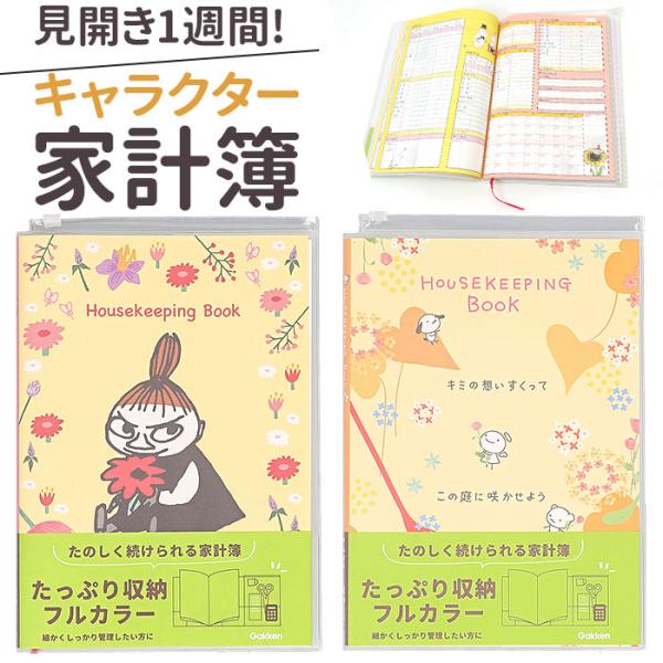 家計簿 キャラクター 通販 家計管理 ノート 手帳 手書き B5 帳簿 おこづかい帳 ハウスキーピン...