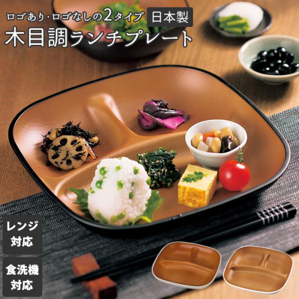 ランチプレート 通販ランチプレート 仕切り皿 おしゃれ 深め 深型 食洗機対応 日本製 レンジ対応 ...