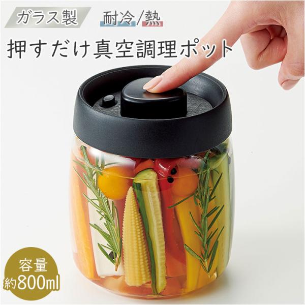 ガラス 保存容器 密閉 通販 800ml キャニスター 真空保存容器 ガラス容器 保存瓶 押すだけ真...