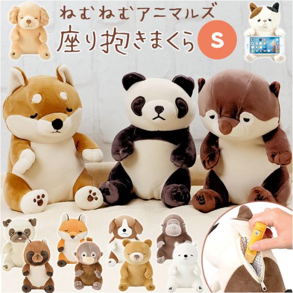 抱き枕 ぬいぐるみ 通販 プレミアム ねむねむ アニマルズ 座り抱き枕 Sサイズ 抱きまくら だきま...