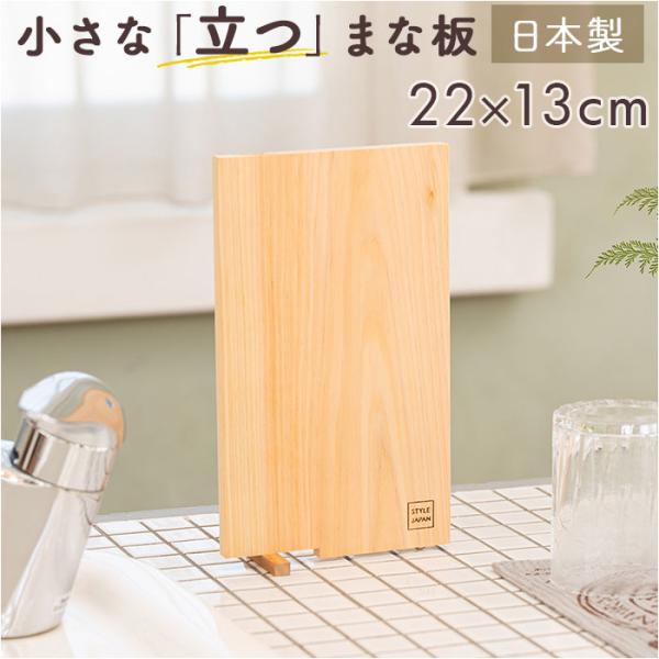 立つまな板 ひのき 通販 日本製 まないた カッティングボード スタンド 木製 おしゃれ 抗菌 薄型...