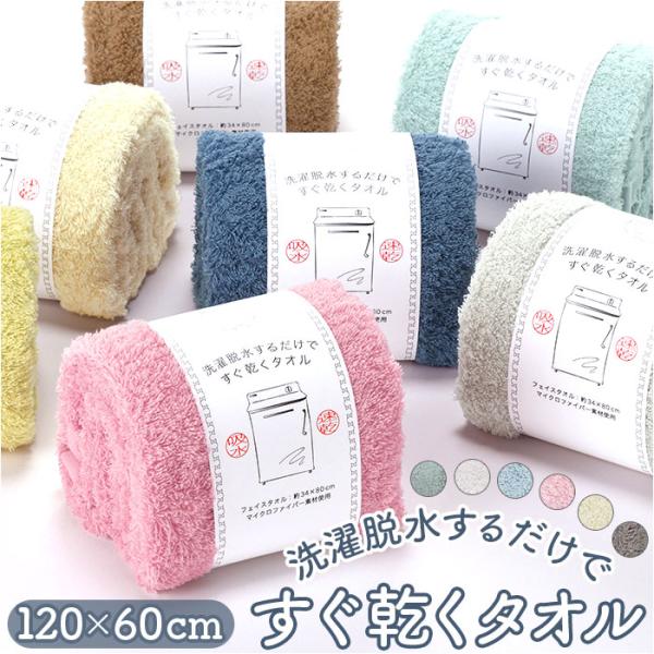 洗濯脱水するだけですぐ乾くタオル 通販 バスタオル フェイスタオル 80cm 34cm 速乾タオル ...