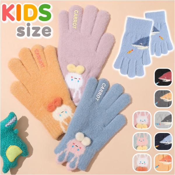手袋 キッズ 子供 通販 手ぶくろ てぶくろ グローブ 5本指 男の子 女の子 防寒 防風 厚手 暖...