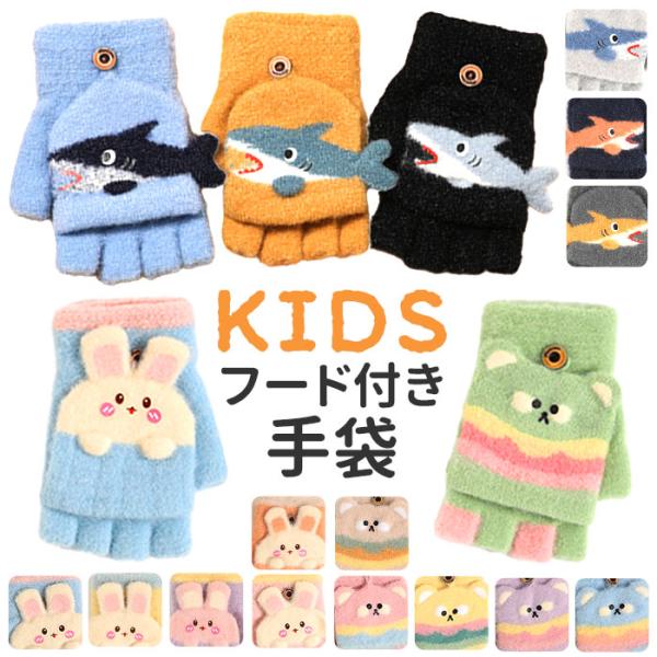 手袋 キッズ 子供 2way 通販 ミトン 手ぶくろ てぶくろ 指なし カバー付き グローブ 男の子...