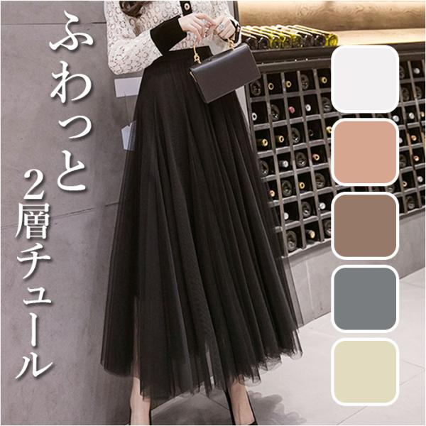 スカート フレアスカート ロング 通販 チュールスカート ウエストゴム ミモレ丈 フレア チュール ...