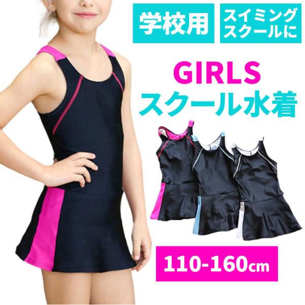 スクール水着 女の子 通販 ワンピース オールインワン ポップ キュート バイカラー風 スカート シ...