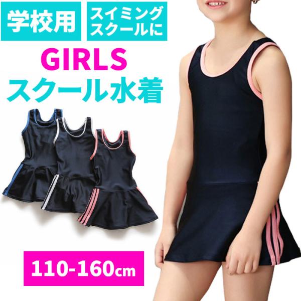 スクール水着 女の子 通販 ワンピース オールインワン サイド 3本ライン スカート ショートパンツ...