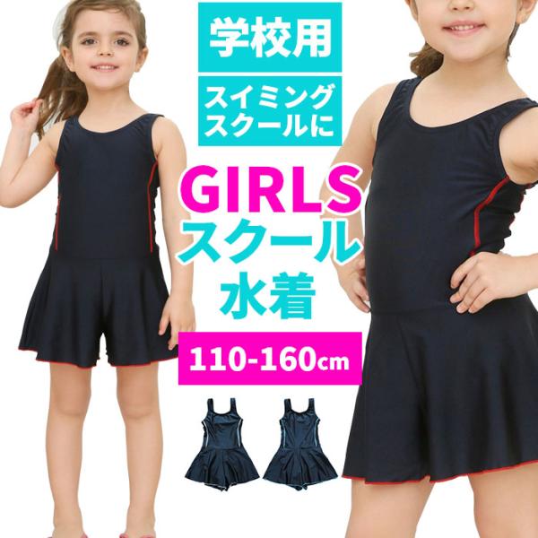 スクール水着 通販スクール水着 女の子 ワンピース オールインワン 控えめ パイピング スカート シ...
