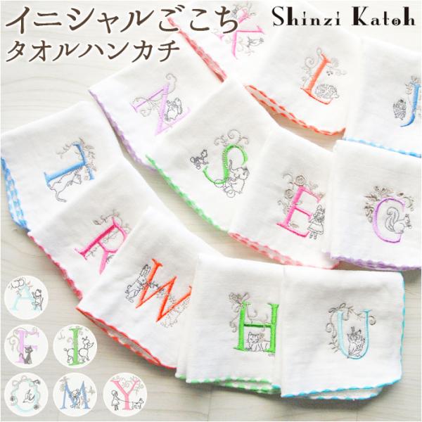 イニシャルごこち Shinzi 通販Shinzi Katoh イニシャルごこち タオルハンカチ SK...