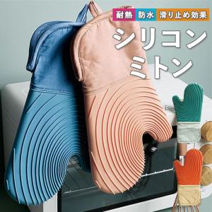シリコン 通販シリコン 鍋つかみ ミトン ミトン風 シリコンなべつかみ なべつかみ キッチンミトン ミトン オーブンミトン オーブンミット 耐熱 防水  シリコン