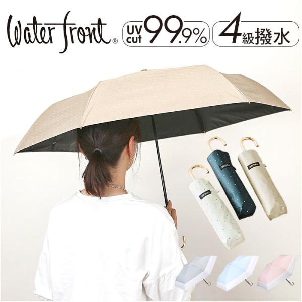 ウォーターフロント Water front 折りたたみ傘 通販 折り畳み傘 雨傘 日傘 日よけ 日除...