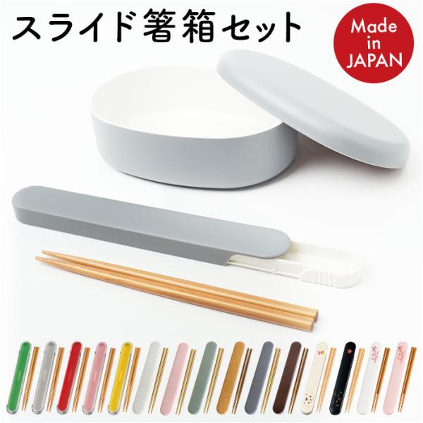 お箸セット 大人 食洗機対応 通販 日本製 おはしセット お箸 セット 箸セット 箸 18cm 弁当...