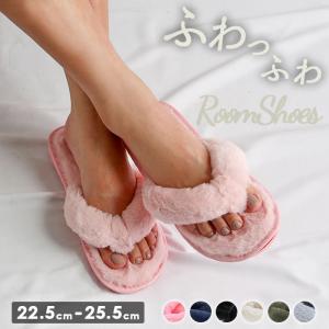 スリッパ 暖かい かわいい 通販 室内 履き 冬 秋冬 モコモコ ふわふわ ルームシューズ あったか もこもこ ルームスリッパ 鼻緒付 トング スリッパ