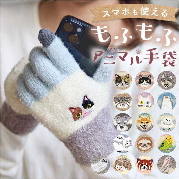 スマホ手袋 刺? アニマル 通販 スマートフォン手袋 手袋 手ぶくろ てぶくろ 刺しゅう ししゅう ...