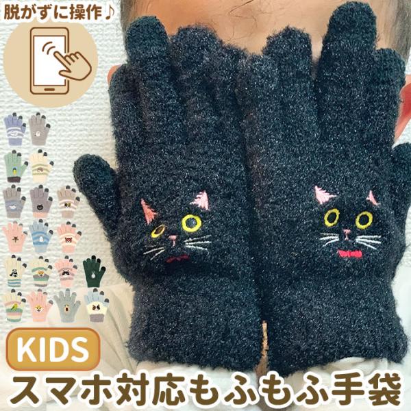 手袋 キッズ 5本指 通販 スマホ対応 スマホ手袋 女の子 男の子 子ども用 子供用 スマートフォン...