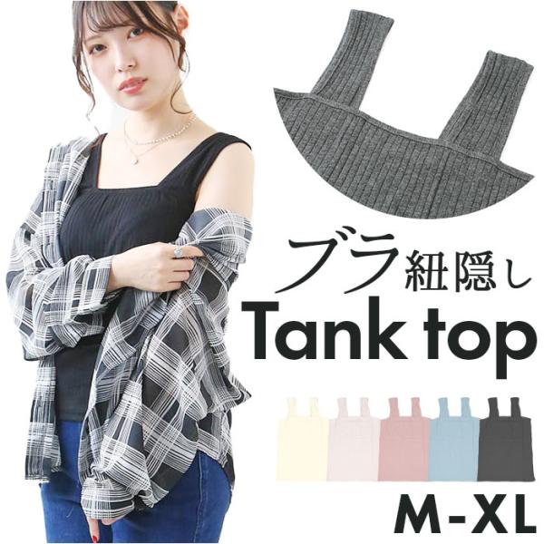 ブラ 見えない タンクトップ 通販 キャミソール キャミタンク ブラ紐隠し ノースリーブ ブラ紐を隠...