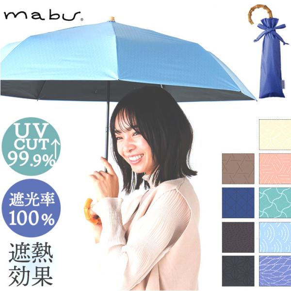 折り畳み傘 mabu 折り畳み傘 江戸 マブ 折りたたみ傘 晴雨兼用傘 日傘 折りたたみ かさ カサ...
