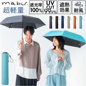 傘 mabu 折りたたみ 通販 マブ 折りたたみ傘 晴雨兼用傘 日傘 折り畳み傘 遮光率100% 遮熱 UVカット 99.9% UPF50+ 耐風 軽量 軽い おしゃれ シンプル 無地｜backyard