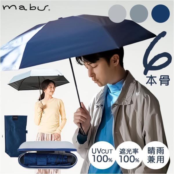 mabu 傘 通販 マブ 50cm 6本骨 カラビナ付きケース ケース付き 手開き式 晴雨兼用 遮光...