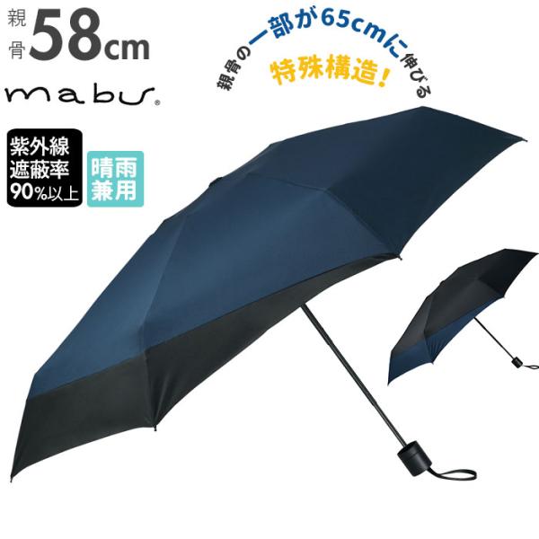 マブ mabu 折りたたみ傘 メンズ 通販 折り畳み傘 後ろが長い 晴雨兼用 雨晴兼用 58cm 強...