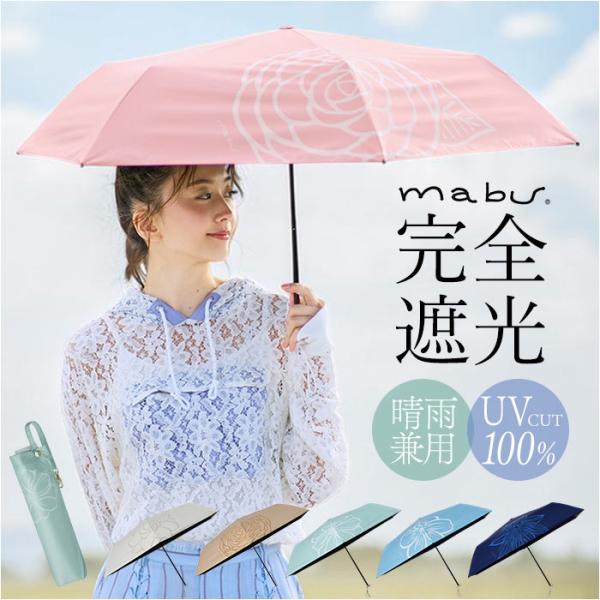 傘 mabu 傘 マブ SMV-4256 通販 折りたたみ傘 折り畳み傘 レディース 晴雨兼用傘 雨...