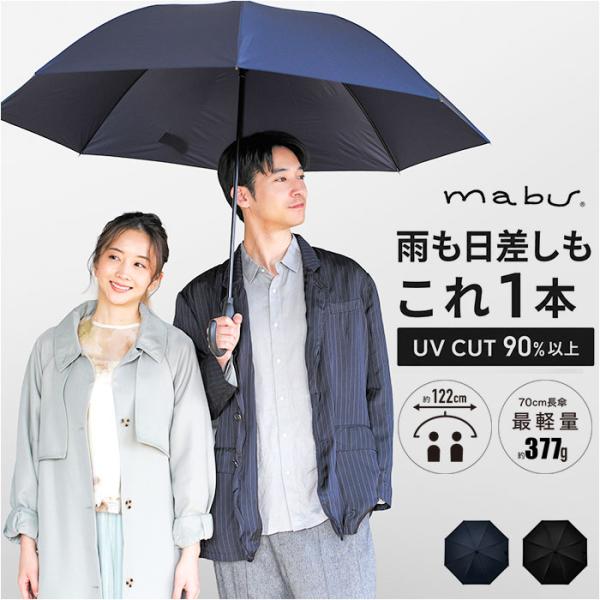 傘 mabu 傘 マブ SMV-4253 通販 長傘 晴雨兼用傘 雨傘 日傘 かさ メンズ レディー...