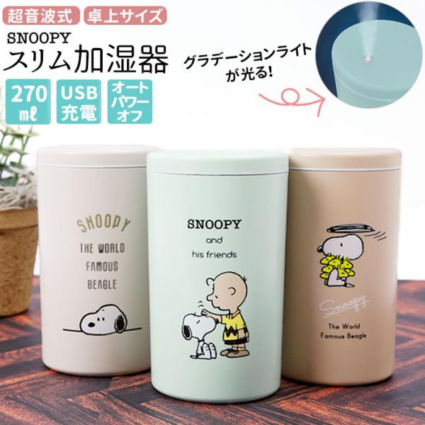 加湿器 卓上 通販 USB 超音波 卓上加湿器 小型 超音波式 USB給電 スヌーピー SNOOPY...