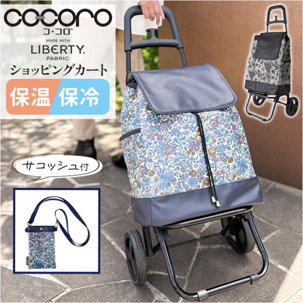 cocoro コ コロ ショッピング カート 通販 ショッピングカート お買い物カート キャリーバッ...