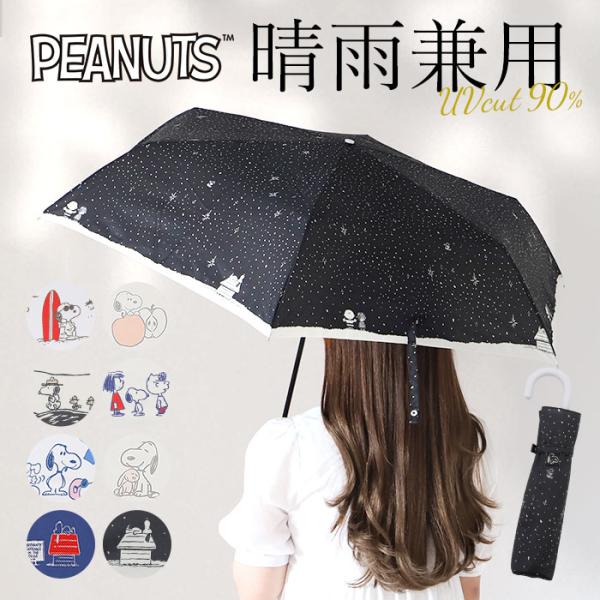 晴雨兼用折りたたみ傘 通販 スヌーピー グッズ 傘 雨傘 手開き 55cm 折りたたみ傘 かさ カサ...