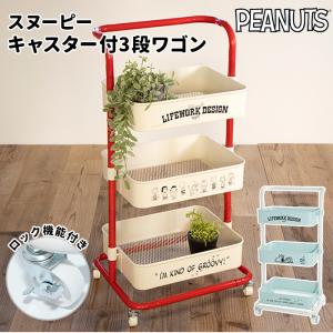 スヌーピー インテリア 通販 ワゴン キャスター付き