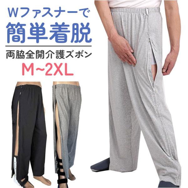 介護ズボン 全開ファスナー 通販 両脇全開パンツ 通院 ズボン メンズ パンツの着替え 全開 介護用...