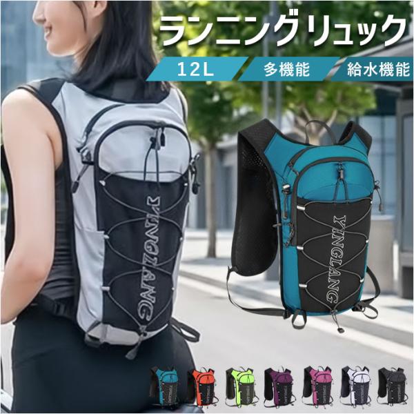 ランニング バックパック 通販 リュック ランニングリュック 12L ランニングバッグ バッグ ザッ...