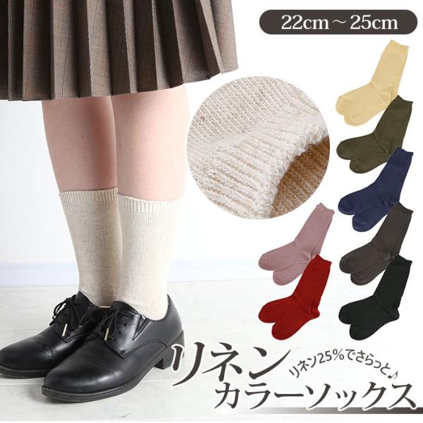 靴下 通販靴下 レディース おしゃれ 暖かい 蒸れない ソックス ミドル丈 リネン混紡 綿 麻 混 ...
