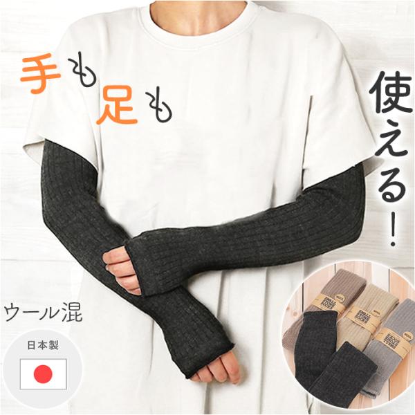 アームカバー おしゃれ 通販 レッグウォーマー 2WAY ウール混 腕カバー レッグウェア 日よけ ...