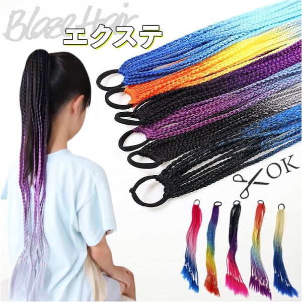 ダンス エクステ 三つ編み 通販 ブレイズエクステ カラーエクステ ヘアエクステ キッズ 付け髪 つ...