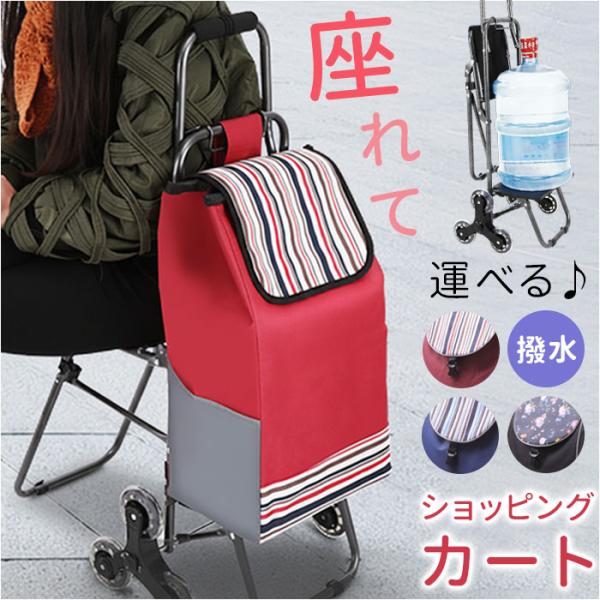 ショッピングカート 椅子付き 通販 椅子になる キャリー カート 買い物カート お買い物カート キャ...