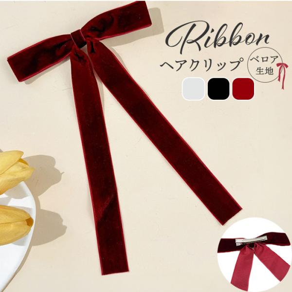 ヘアフック リボン 通販 ベロアリボン ロングリボン ベロア ヘアアクセサリー かわいい おしゃれ ...