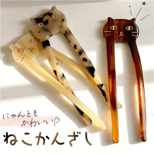 ヘアーアクセサリー 通販 かんざし 猫 キャット 2本差し 髪飾り 髪留め ヘアアレンジ アップヘア...