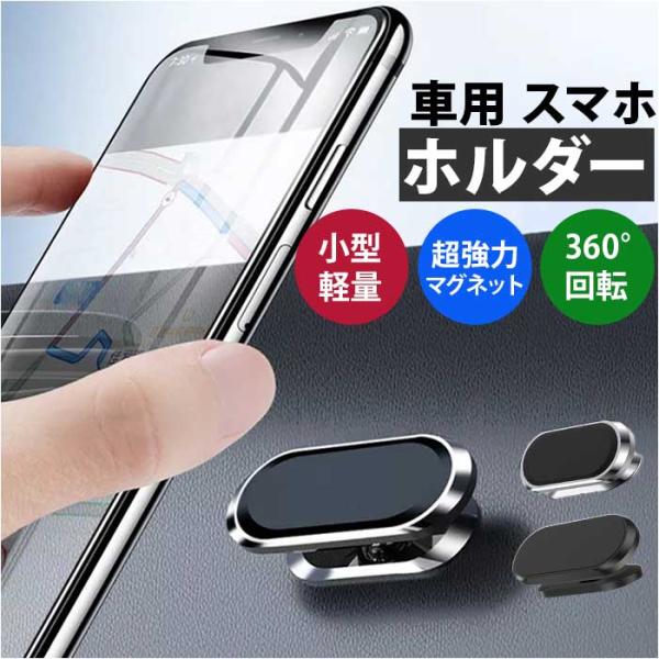 スマホホルダー 車 磁石 通販 車載ホルダー スマホスタンド 車載 ホルダー スマホ置き マグネット...