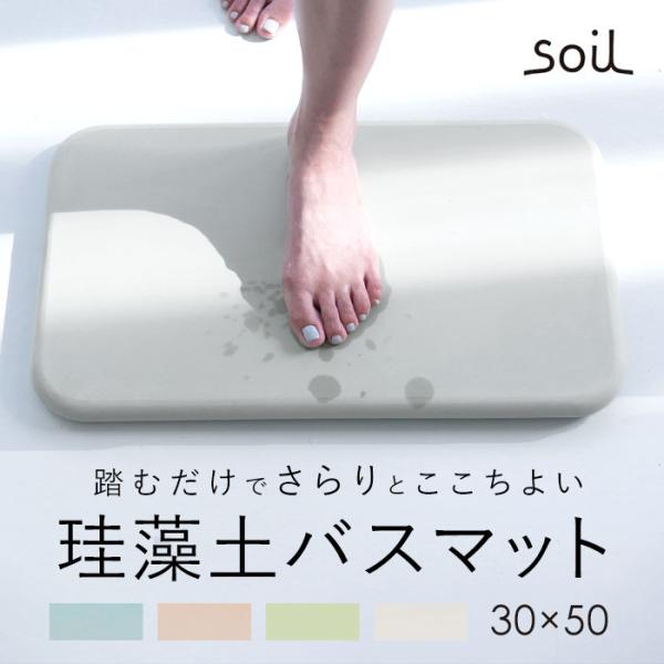 珪藻土バスマット soil 通販 おしゃれ かわいい 白 ホワイト 青 ブルー 緑 グリーン ピンク...