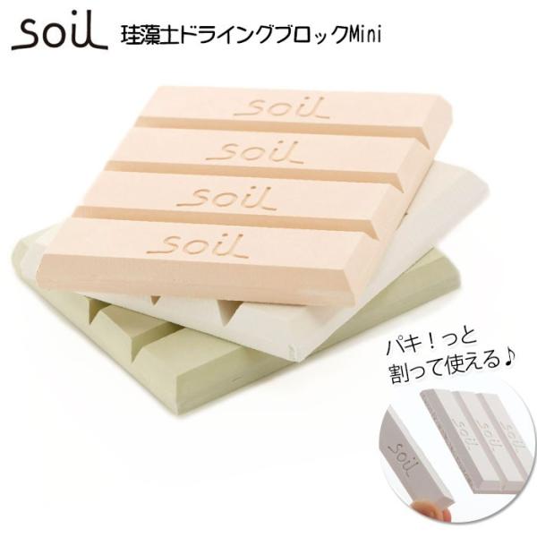 soil 通販soil 珪藻土 ドライングブロック ミニ グリーン ホワイト ピンク キッチン チョ...